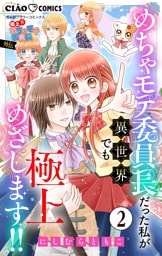 極上！！ めちゃモテ委員長-外伝-めちゃモテ委員長だった私が異世界でも極上めざします！！【マイクロ】（２）