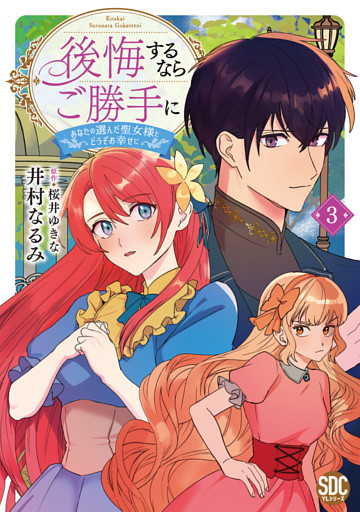 後悔するならご勝手に～あなたの選んだ聖女様とどうぞお幸せに～【単行本版】3【電子限定特典付き】