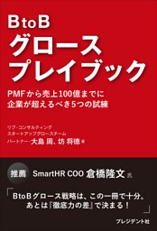 BtoBグロースプレイブック――PMFから売上100億までに企業が超えるべき5つの試練