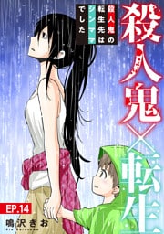 殺人鬼×転生～殺人鬼の転生先はシンママでした～14