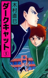 ダークキャット 3巻