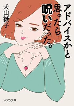 アドバイスかと思ったら呪いだった。