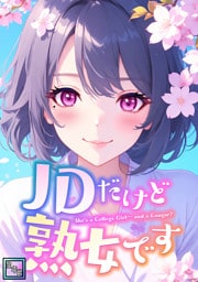 JDだけど熟女です【全年齢版】(23)