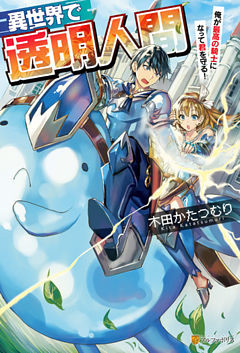 異世界で透明人間～俺が最高の騎士になって君を守る！