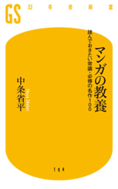 マンガの教養　読んでおきたい常識・必修の名作100