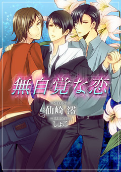無自覚な恋