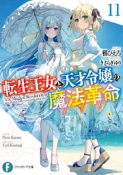 転生王女と天才令嬢の魔法革命11