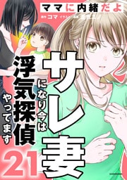 サレ妻になり今は浮気探偵やってます21　ママに内緒だよ