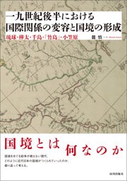 一九世紀後半における国際関係の変容と国境の形成