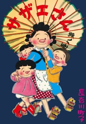 サザエさん（8）