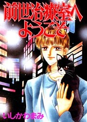 前世治療室へようこそ