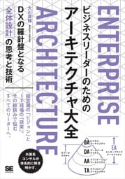 ビジネスリーダーのためのアーキテクチャ大全 DXの羅針盤となる「全体設計」の思考と技術