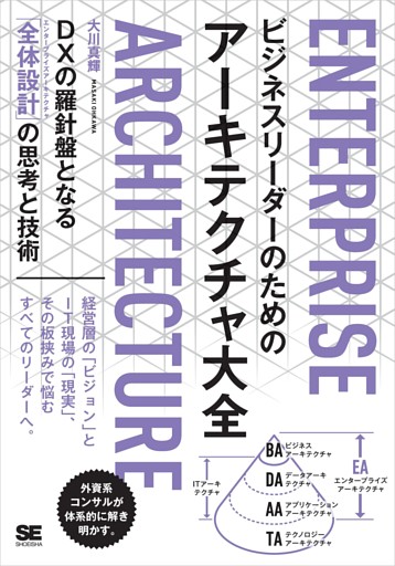 ビジネスリーダーのためのアーキテクチャ大全 DXの羅針盤となる「全体設計」の思考と技術