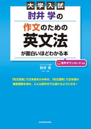 大学入試 肘井学の 作文のための英文法が面白いほどわかる本 音声ダウンロード付き