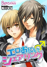 エロおにぃ♂シェアリング（１）