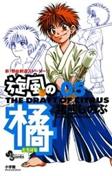 旋風(かぜ)の橘(5)