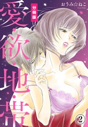 愛・欲・地・帯【分冊版】（2）