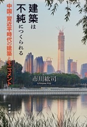 建築は不純につくられる 中国・習近平時代の建築とモニュメント