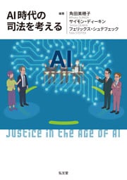 AI時代の司法を考える