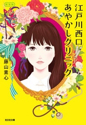 江戸川西口あやかしクリニック　新装版