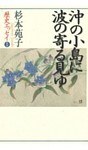 杉本苑子歴史エッセイ　１　沖の小島に波の寄る見ゆ