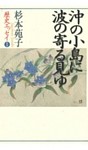 杉本苑子歴史エッセイ