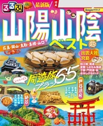 るるぶ 山陽 山陰ベスト（2027年版）