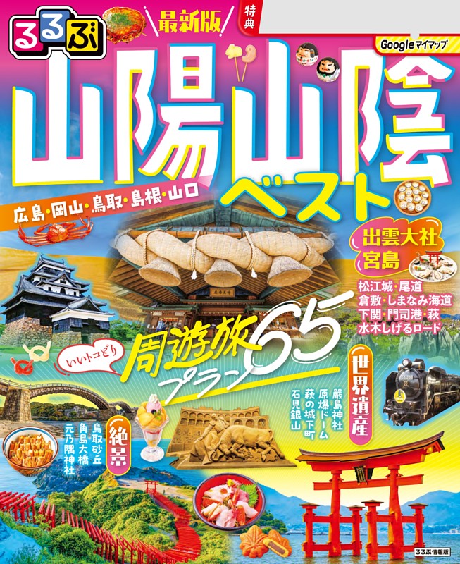 るるぶ 山陽 山陰ベスト（2027年版）