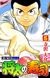 将太の寿司【極！単行本シリーズ】5巻