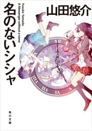 名のないシシャ