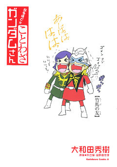 ことわざガンダムさん