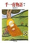 千一夜物語（７）
