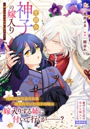 先読み神子の嫁入り～嫌われ巫女は妖狐に望まれる～