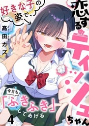 【フルカラー】恋するティッシュちゃん～好きな子の姿で、今日も「ふきふき」してあげる～４
