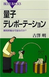量子テレポーテーション　瞬間移動は可能なのか？