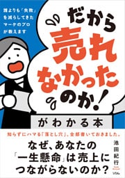 「だから売れなかったのか！」がわかる本　誰よりも「失敗」を減らしてきたマーケのプロが教えます