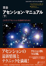 完全アセンション・マニュアル 下