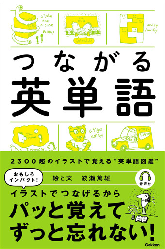 つながる英単語