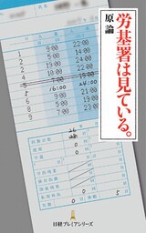 労基署は見ている。