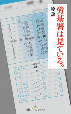 労基署は見ている。