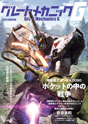 グレートメカニックG 2025 WINTER