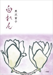 白れん