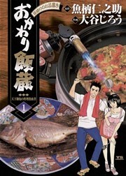 おかわり飯蔵(1)