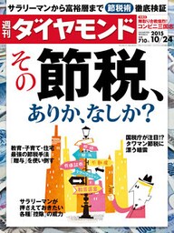 週刊ダイヤモンド 15年10月24日号
