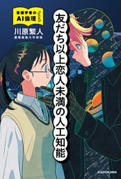友だち以上恋人未満の人工知能　言語学者のAI倫理ノート