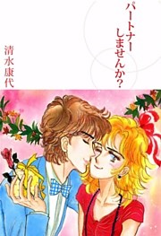 パートナーしませんか？