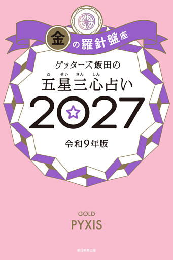 ゲッターズ飯田の五星三心占い2027