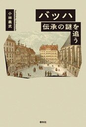 バッハ　伝承の謎を追う