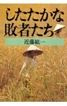 したたかな敗者たち