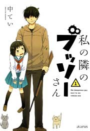 私の隣のブッソーさん